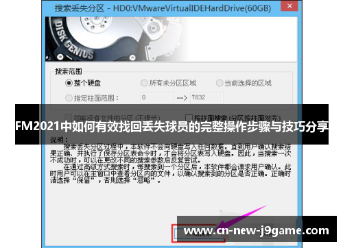 FM2021中如何有效找回丢失球员的完整操作步骤与技巧分享