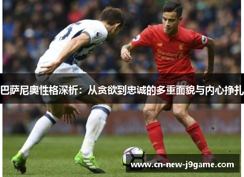 巴萨尼奥性格深析:从贪欲到忠诚的多重面貌与内心挣扎 巴萨尼奥性格深析:从贪欲到忠诚的多重面貌与内心挣扎