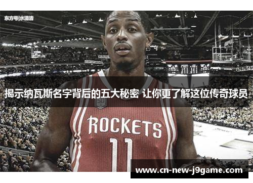 揭示纳瓦斯名字背后的五大秘密 让你更了解这位传奇球员