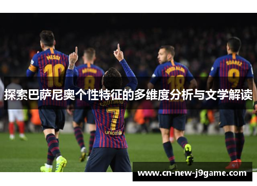 探索巴萨尼奥个性特征的多维度分析与文学解读 探索巴萨尼奥个性特征的多维度分析与文学解读