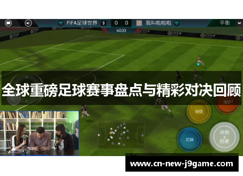 全球重磅足球赛事盘点与精彩对决回顾
