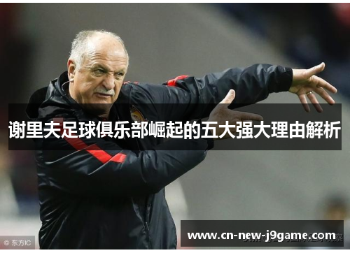 谢里夫足球俱乐部崛起的五大强大理由解析 谢里夫足球俱乐部崛起的五大强大理由解析