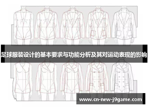 足球服装设计的基本要求与功能分析及其对运动表现的影响