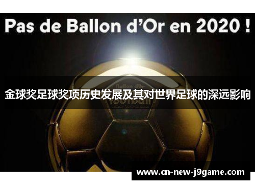 金球奖足球奖项历史发展及其对世界足球的深远影响 金球奖足球奖项历史发展及其对世界足球的深远影响