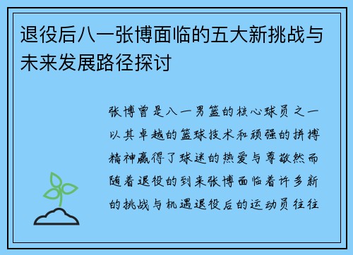 退役后八一张博面临的五大新挑战与未来发展路径探讨