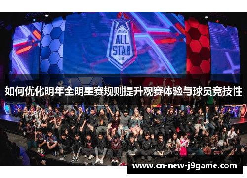 如何优化明年全明星赛规则提升观赛体验与球员竞技性