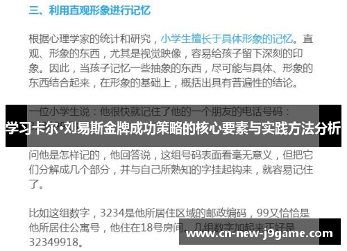 学习卡尔·刘易斯金牌成功策略的核心要素与实践方法分析