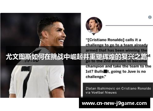 尤文图斯如何在挑战中崛起并重塑辉煌的复兴之路 尤文图斯如何在挑战中崛起并重塑辉煌的复兴之路