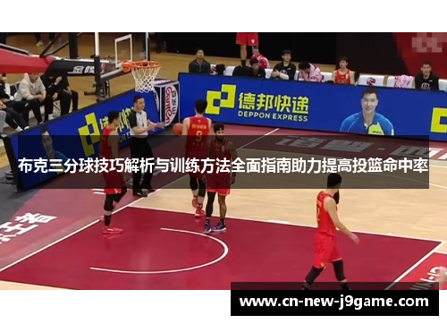布克三分球技巧解析与训练方法全面指南助力提高投篮命中率 布克三分球技巧解析与训练方法全面指南助力提高投篮命中率