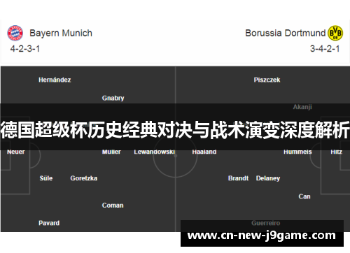 德国超级杯历史经典对决与战术演变深度解析 德国超级杯历史经典对决与战术演变深度解析