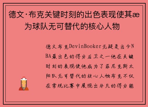 德文·布克关键时刻的出色表现使其成为球队无可替代的核心人物 德文·布克关键时刻的出色表现使其成为球队无可替代的核心人物