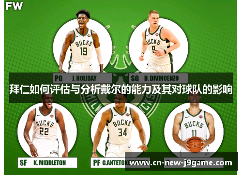 拜仁如何评估与分析戴尔的能力及其对球队的影响