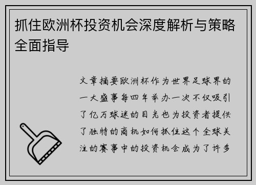 抓住欧洲杯投资机会深度解析与策略全面指导 抓住欧洲杯投资机会深度解析与策略全面指导