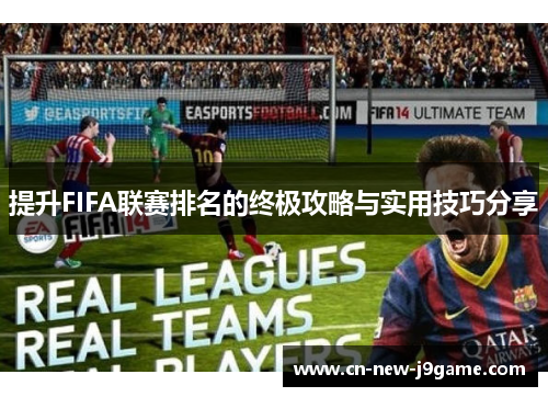 提升FIFA联赛排名的终极攻略与实用技巧分享 提升FIFA联赛排名的终极攻略与实用技巧分享