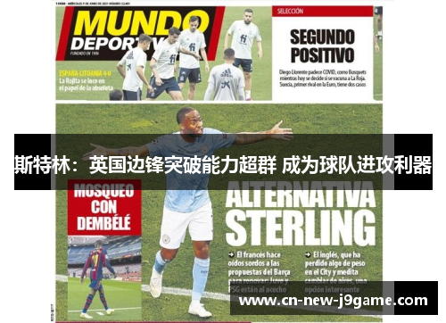 斯特林:英国边锋突破能力超群 成为球队进攻利器 斯特林:英国边锋突破能力超群 成为球队进攻利器