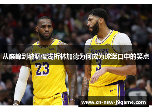 从巅峰到被调侃浅析林加德为何成为球迷口中的笑点 从巅峰到被调侃浅析林加德为何成为球迷口中的笑点