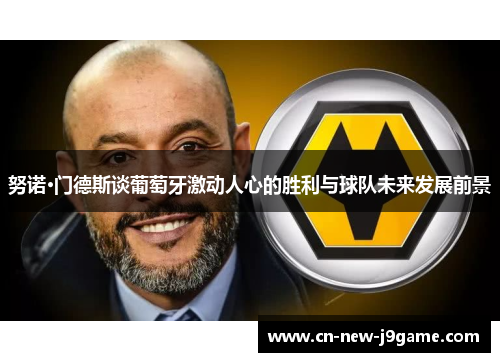 努诺·门德斯谈葡萄牙激动人心的胜利与球队未来发展前景