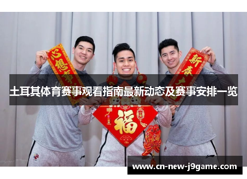 土耳其体育赛事观看指南最新动态及赛事安排一览 土耳其体育赛事观看指南最新动态及赛事安排一览