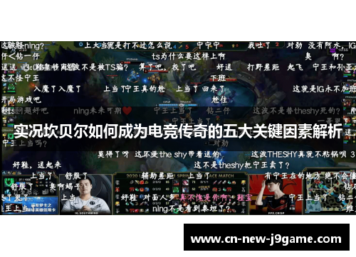 实况坎贝尔如何成为电竞传奇的五大关键因素解析