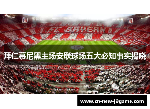 拜仁慕尼黑主场安联球场五大必知事实揭晓 拜仁慕尼黑主场安联球场五大必知事实揭晓