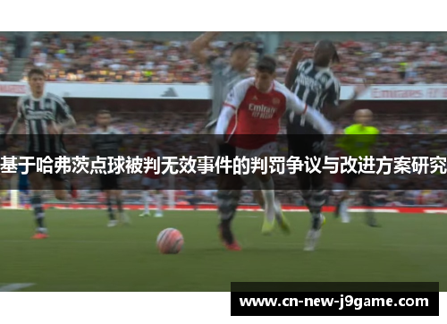 基于哈弗茨点球被判无效事件的判罚争议与改进方案研究