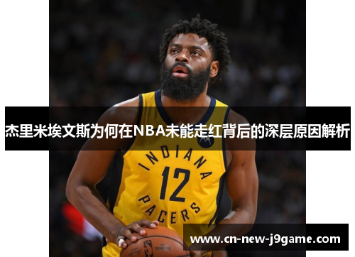 杰里米埃文斯为何在NBA未能走红背后的深层原因解析