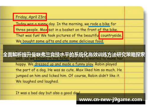 全面解析提升曼联弗兰竞技水平的系统化高效训练方法研究策略探索 全面解析提升曼联弗兰竞技水平的系统化高效训练方法研究策略探索