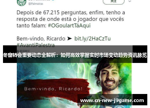 冬窗转会重要动态全解析:如何高效掌握实时市场变动趋势资讯脉览 冬窗转会重要动态全解析:如何高效掌握实时市场变动趋势资讯脉览