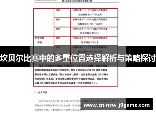 坎贝尔比赛中的多重位置选择解析与策略探讨 坎贝尔比赛中的多重位置选择解析与策略探讨