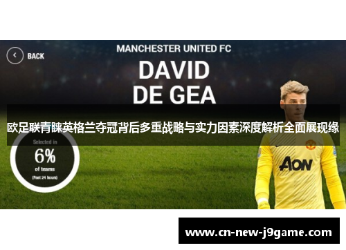 欧足联青睐英格兰夺冠背后多重战略与实力因素深度解析全面展现缘