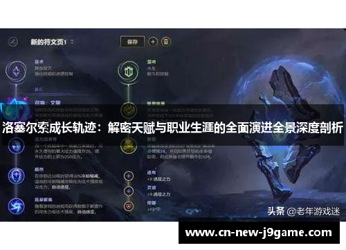 洛塞尔索成长轨迹：解密天赋与职业生涯的全面演进全景深度剖析