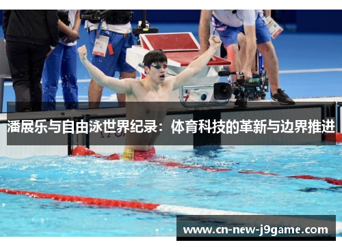 潘展乐与自由泳世界纪录：体育科技的革新与边界推进