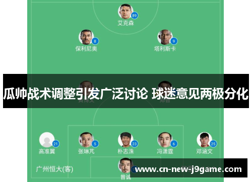 瓜帅战术调整引发广泛讨论 球迷意见两极分化