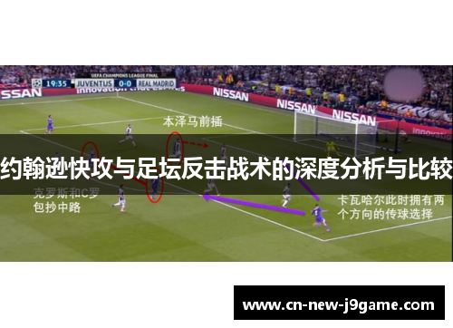 约翰逊快攻与足坛反击战术的深度分析与比较 约翰逊快攻与足坛反击战术的深度分析与比较