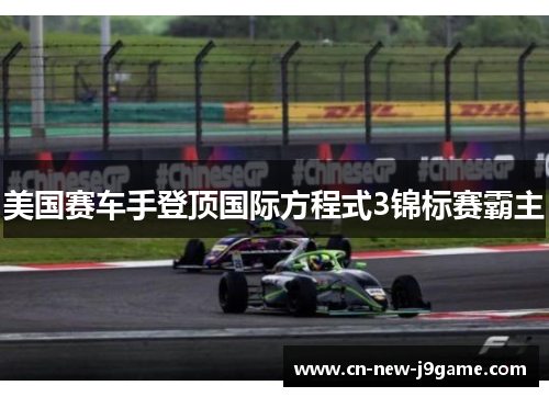 美国赛车手登顶国际方程式3锦标赛霸主 美国赛车手登顶国际方程式3锦标赛霸主