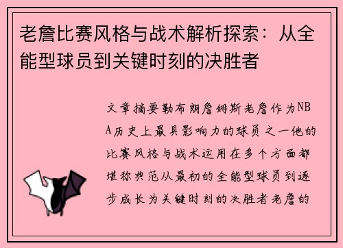 老詹比赛风格与战术解析探索:从全能型球员到关键时刻的决胜者 老詹比赛风格与战术解析探索:从全能型球员到关键时刻的决胜者