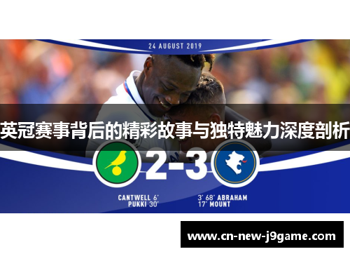 英冠赛事背后的精彩故事与独特魅力深度剖析 英冠赛事背后的精彩故事与独特魅力深度剖析