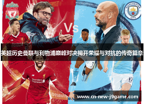英超历史曼联与利物浦巅峰对决揭开荣耀与对抗的传奇篇章 英超历史曼联与利物浦巅峰对决揭开荣耀与对抗的传奇篇章