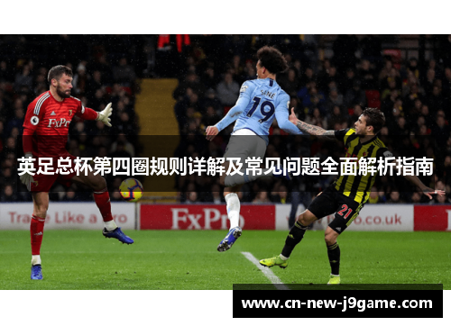 英足总杯第四圈规则详解及常见问题全面解析指南