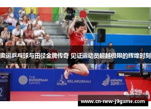 奥运乒乓球与田径金牌传奇 见证运动员超越极限的辉煌时刻 奥运乒乓球与田径金牌传奇 见证运动员超越极限的辉煌时刻