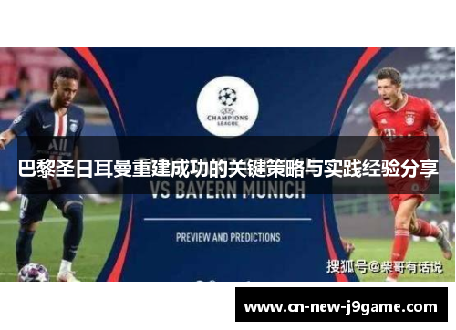 巴黎圣日耳曼重建成功的关键策略与实践经验分享 巴黎圣日耳曼重建成功的关键策略与实践经验分享