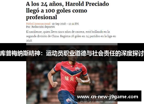 库普梅纳斯精神：运动员职业道德与社会责任的深度探讨