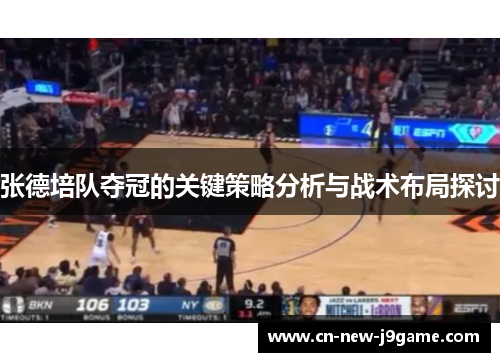 张德培队夺冠的关键策略分析与战术布局探讨