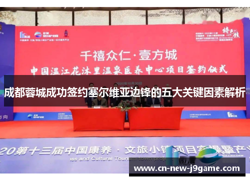 成都蓉城成功签约塞尔维亚边锋的五大关键因素解析 成都蓉城成功签约塞尔维亚边锋的五大关键因素解析