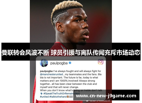 曼联转会风波不断 球员引援与离队传闻充斥市场动态 曼联转会风波不断 球员引援与离队传闻充斥市场动态