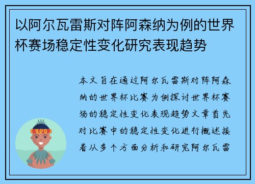 以阿尔瓦雷斯对阵阿森纳为例的世界杯赛场稳定性变化研究表现趋势 以阿尔瓦雷斯对阵阿森纳为例的世界杯赛场稳定性变化研究表现趋势