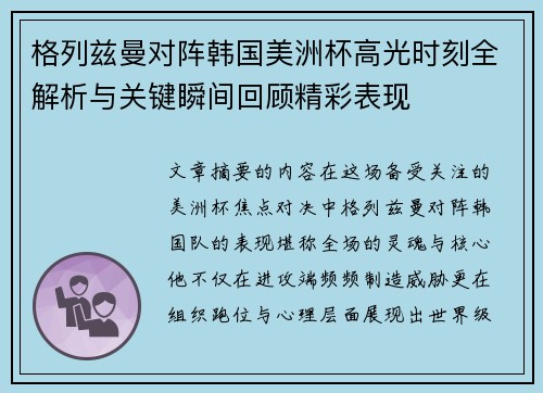 格列兹曼对阵韩国美洲杯高光时刻全解析与关键瞬间回顾精彩表现 格列兹曼对阵韩国美洲杯高光时刻全解析与关键瞬间回顾精彩表现