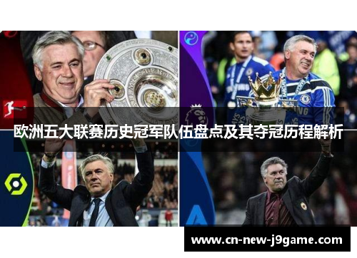 欧洲五大联赛历史冠军队伍盘点及其夺冠历程解析