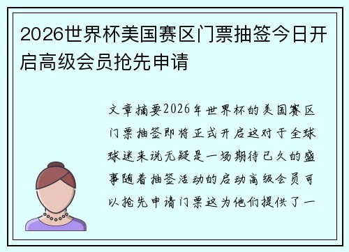 2026世界杯美国赛区门票抽签今日开启高级会员抢先申请 2026世界杯美国赛区门票抽签今日开启高级会员抢先申请