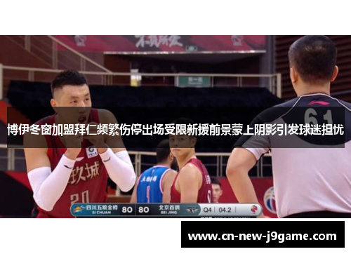 博伊冬窗加盟拜仁频繁伤停出场受限新援前景蒙上阴影引发球迷担忧 博伊冬窗加盟拜仁频繁伤停出场受限新援前景蒙上阴影引发球迷担忧